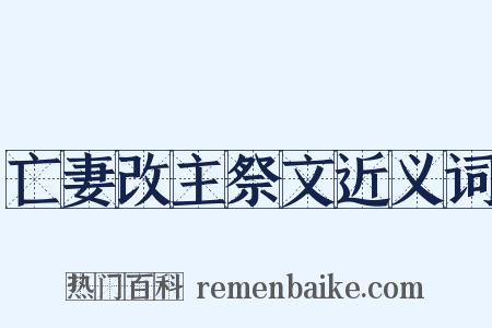 亡妻改主祭文近义词是什么意思的图片